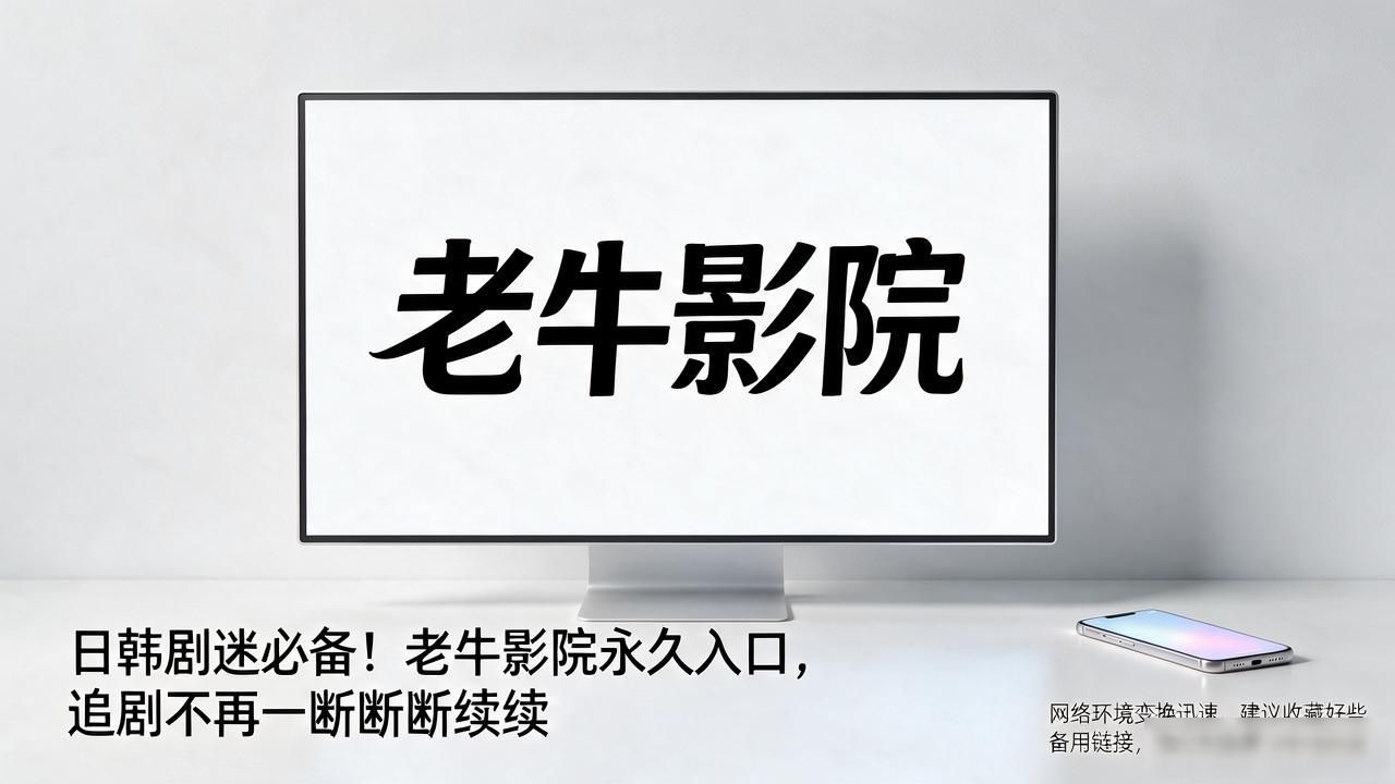 老牛影院日韩--永久入囗_老牛影院日韩--永久入囗_老牛影院日韩--永久入囗